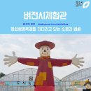 미래지 농촌테마공원의 벼전시체험관 - 청원생명축제를 기다리고 있는 소로리 볍씨