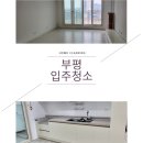 청천동무지개아파트(40617) | 부평청천동하우스디아파트입주청소 진행과정을소개합니다