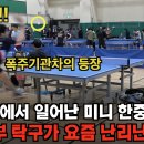 ＜부산5부 탁구가 요즘 난리난 이유 - 2023년 동래구청장배 대회 김재원(5부) VS. 장루(5부) 개인 8강전 하이라이트＞ 이미지