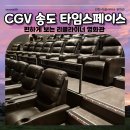 CGV 송도 타임스페이스 | 7관 리클라이너에서 주토피아2 본 좌석 후기
