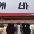 에바다패션