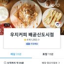 우지커피배곧 - 시흥시 서울대학로278번길 25-24 | 우지커피배곧