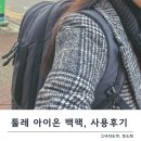 28 | 툴레 아이온 28 후기, 백팩 하나로 일상이 편해진이유