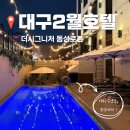 2월호텔 - 경산시 조산천서길 3 | 수영장부터 조식까지 완벽했던 대구 2월 호텔 더시그니처 동성로점 솔직 후기💙