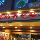 새마을식당 이미지