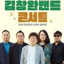 2월 기획공연 <김창완밴드 콘서트> | 김창완밴드 개구쟁이 부평아트센터 공연 2024 전국투어