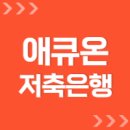 애큐온 저축은행 지점, 영업점 위치 찾기 (고객센터 전화번호)