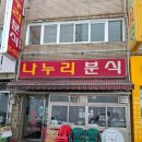 나누리분식 - 시흥시 복지로120번길 8 | 나누리분식