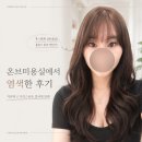 동수천로 | 부개동미용실 레이어드컷에 브라운염색 후기 온브미용실