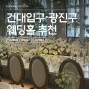 하우스파티스퀘어 | 입구·광진구 웨딩홀 투어 (까사그랑데 센트로 / 스타시티 / 하우스오브더라움 / KU컨벤션 ) 웨딩홀 추천