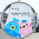 바닷가동화마을 | [강원도_속초] 500원의 행복! 갯배부터 주차 정보까지ㅣ아바이 마을