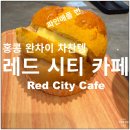 홍콩 완차이 차찬텡 Red City Cafe 후기 파인애플번 etc.