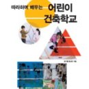 어린이 건축교실 이미지