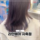 리안헤어고양 | 리안헤어 지축점 염색 후기: 전체염색 대만족