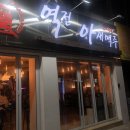 역전아재맥주 이미지