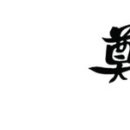 정우리한의원 이미지