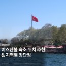 하리선착장 | 이스탄불 여행 숙소 위치 추천, 구역별 장단점 비교