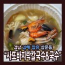 명가바지락칼국수 - 북구 문화소통로 254-1 | 명가바지락칼국수