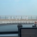 양양슈퍼 | 속초 슈퍼차저 위치 및 후기 | 속초 롯데리조트 슈퍼차처, 양양 물치항 공영주차장 슈퍼차저