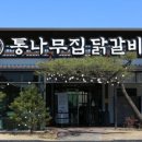 춘천고을닭갈비 이미지