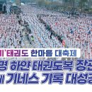 🍎2023 국기태권도 한마음 대축제 한권상 교수 기네스 기록위원 활동 이미지