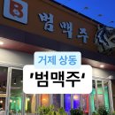 거제 상동에도 범맥주가 생겼다 !