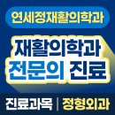 연세정재활의학과의원 | 원인에 따른 정확한 진단, 연세정재활의학과