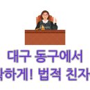 대구 동구에서 정확하게! 법적 친자확인 + 명소&amp;맛집 코스 정리