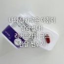 나의 날카로운 아침이 달라졌다. 리버프라임 골드 한 달, 진짜 변화 (찐 후기)