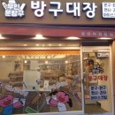 방구대장 - 수원시 장안구 장안로7번길 38 | 방구대장