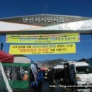 안산 시민시장 이미지