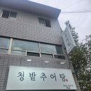 청밭추어탕 | 대구, 대구성서맛집 &#34;청밭추어탕&#34;