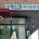 곽지원빵공방 이미지