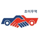 중고차수출 내차량 판매할때 안전하고 간단한 절차와 방법 이미지