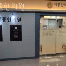 시흥시 배곧동 한의원 세종한의원 진료시간 접근성 이용후기
