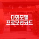 다와모텔 이미지
