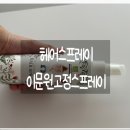 보윤한의원 | [제품 후기] 고정스프레이 고정스프레이 헤어고정스프레이 앞머기고정 &#34;이문원 헤어 스프레이&#34; 솔직 후기