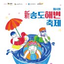 [올마이스] 2023 제4회 新송도해변 축제 이미지