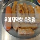 우야지막창송정점 이미지