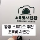 소하동사진관 | 광명 사진관 추천｜초록빛 사진관에서 상반신 프로필 촬영 후기