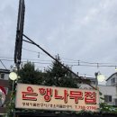 은행나무집 | 성남 태평동 오리고기 맛집 은행나무집 내돈내산 후기