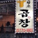 돌황소곱창 이미지