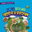 중소기업 정책뉴스 // 2018년 대한민국 소상공인대회 (소상공인 주간 10.30~11.05) 이미지