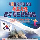 제6회 전국민참여 독도사랑 전국배드민턴대회 (8월19일,20일) - 올림픽공원 SK핸드볼경기장 이미지