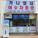 가나열쇠.여수자동문