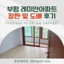 길주남로10번길 | 인천 장판도배 부평레미안아파트 디아망시공, 엘지장판 도배후기