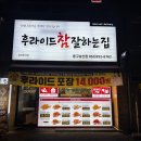 후라이드참잘하는집 - 은평구 갈현로 254 | 대구 남산동 치킨 맛집 "후라이드 참 잘하는집(후참잘)" [솔직 후기]