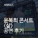 윤복희콘서트 <삶> | [서포터즈] 광진문화재단 나루아트센터 윤복희 콘서트 후기