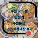 세븐일레븐 수원탑동본점 | 수원 아구찜 추천맛집 세트메뉴 주문 명성가 수원본점 내돈내산 재방문 후기 가족외식추천