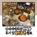 만석장 | 🏬죽전 신세계 백화점 만석장 후기 및 할인쿠폰 사용방법/ 제육&amp;고등어 만찬, 비지찌개 정식